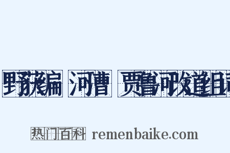 野获编·河漕·贾鲁河改道组词是什么意思的图片